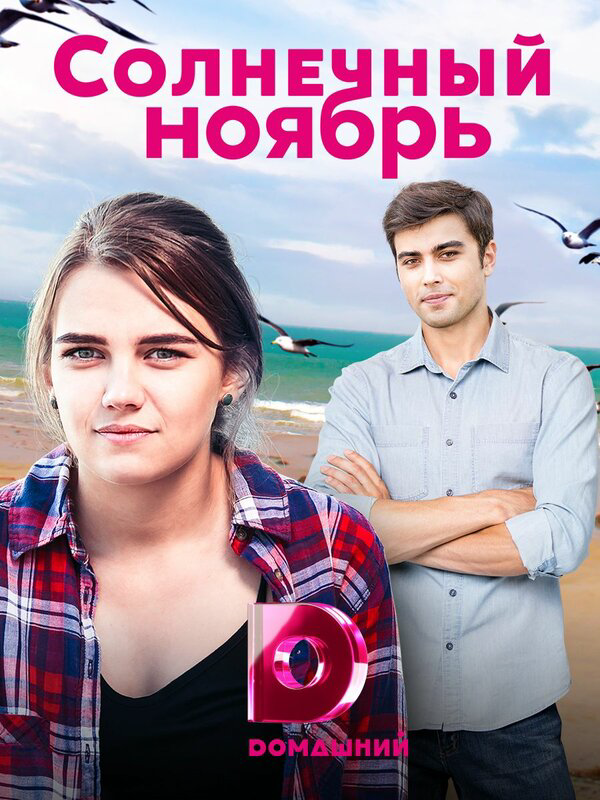 Солнечный ноябрь сериал 2019 смотреть онлайн бесплатно в хорошем качестве HD